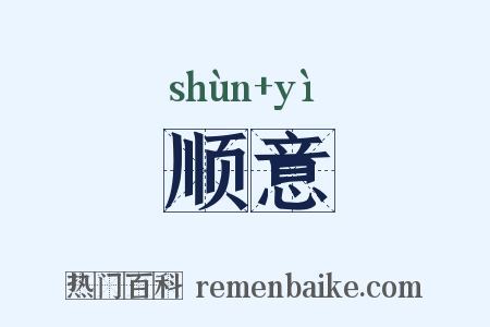 顺意是什么意思的图片
